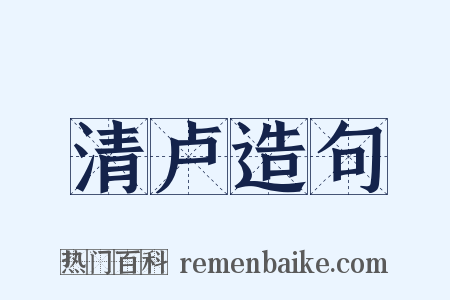 清卢造句是什么意思的图片